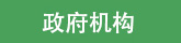 友情鏈接里政府機構圖標