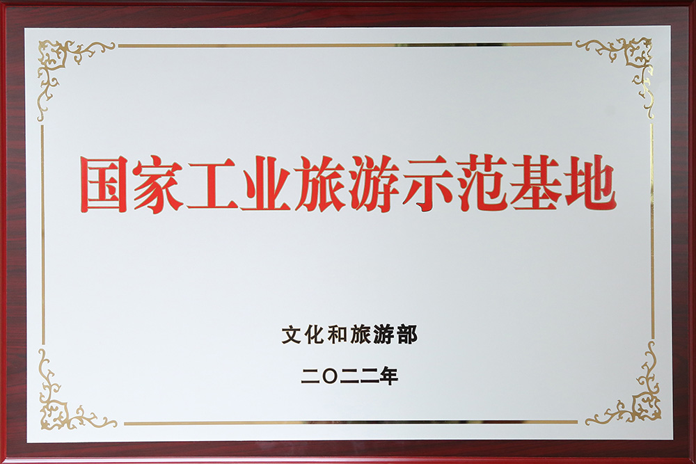 2024.06.20國(guó)家工業(yè)旅游示范基地（文化和旅游部） (2)-1000.jpg